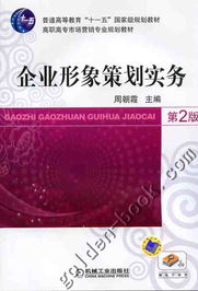 企业形象策划实务 咨询策划服务的核心路径与价值重塑